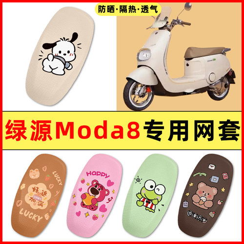 【绿源Moda8专用】电动车座套