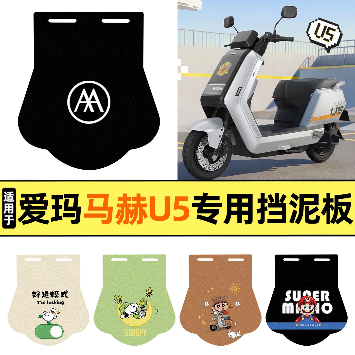 适用【爱玛马赫U5】挡泥板