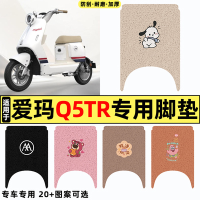 适用【爱玛Q5TR】电动车脚垫