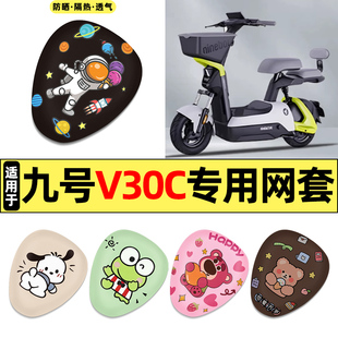 适用Ninebot9九号V30C电瓶车电动车改配件装饰座套一体座坐垫套