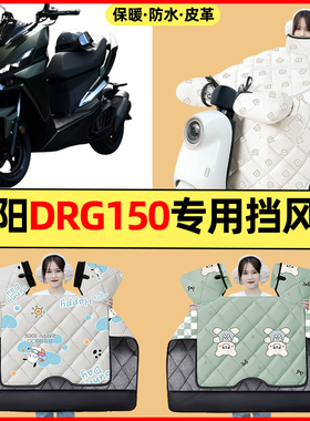 适用25款三阳DRG150 2二代踏板摩托车改装配件冬季专用挡风被加绒