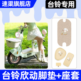 适用台铃超能6欣动电瓶电动车座套坐垫套改装饰配件脚垫脚踏垫子
