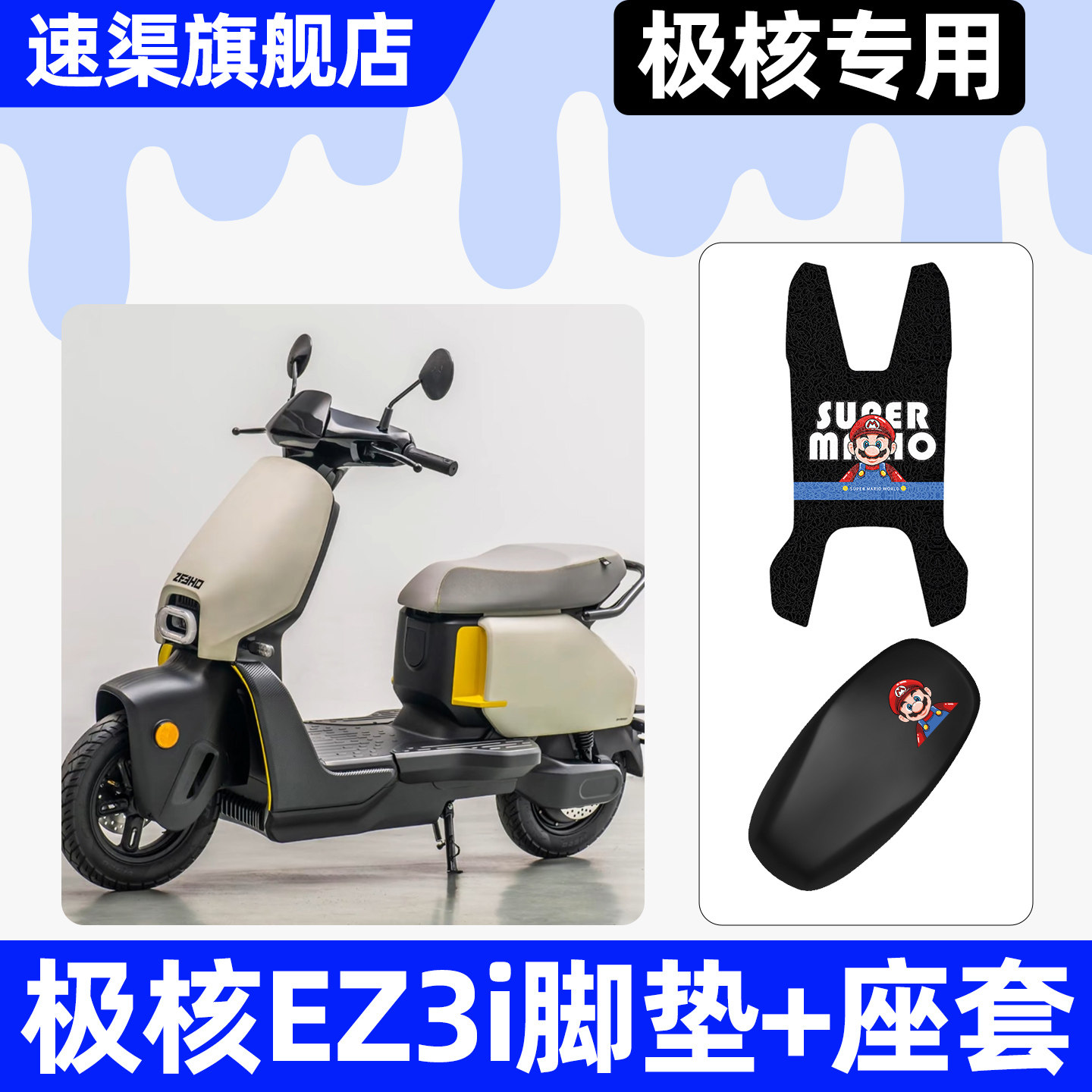 适用【极核EZ3i】脚垫+座套