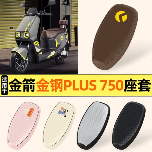 适用【金箭金钢PLUS750】座套