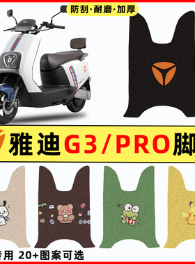 雅迪新款冠能版G3PRO电瓶电动车改装饰配件脚垫脚踩脚踏垫踏板垫