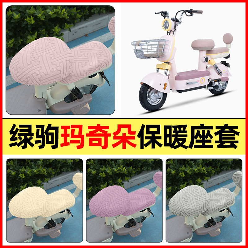 适用【绿驹玛奇朵】保暖座套