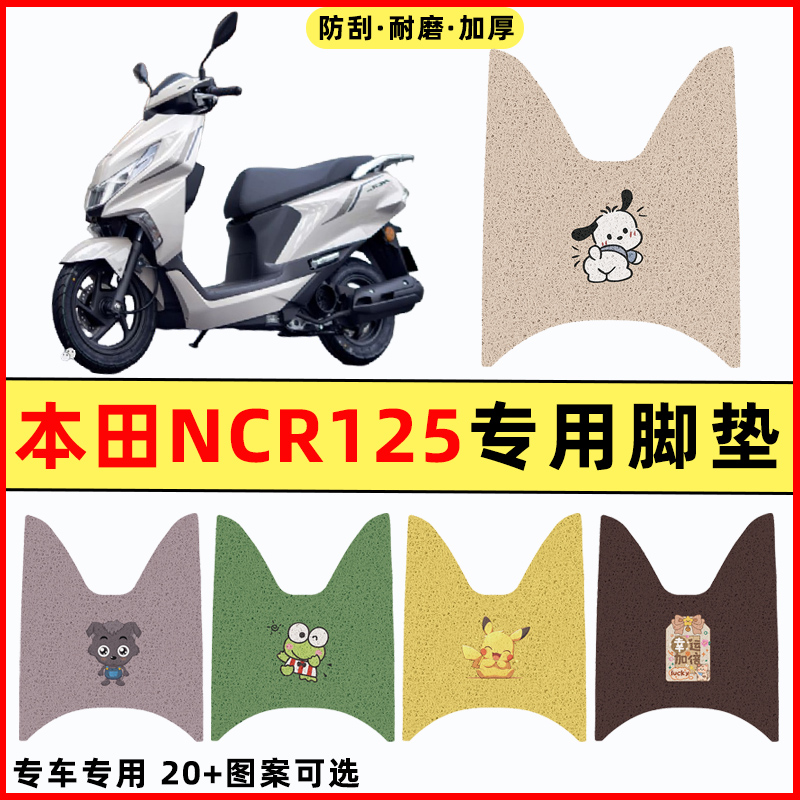 适用五羊本田NCR125踏板摩托车改装件配件大全装饰品脚垫脚踏垫