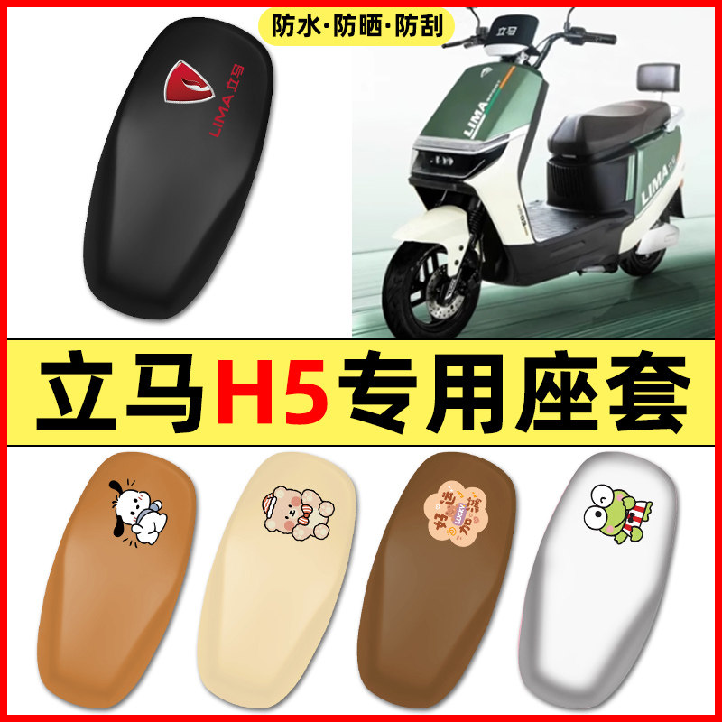 适用【立马金牌H5】电动车座套图片
