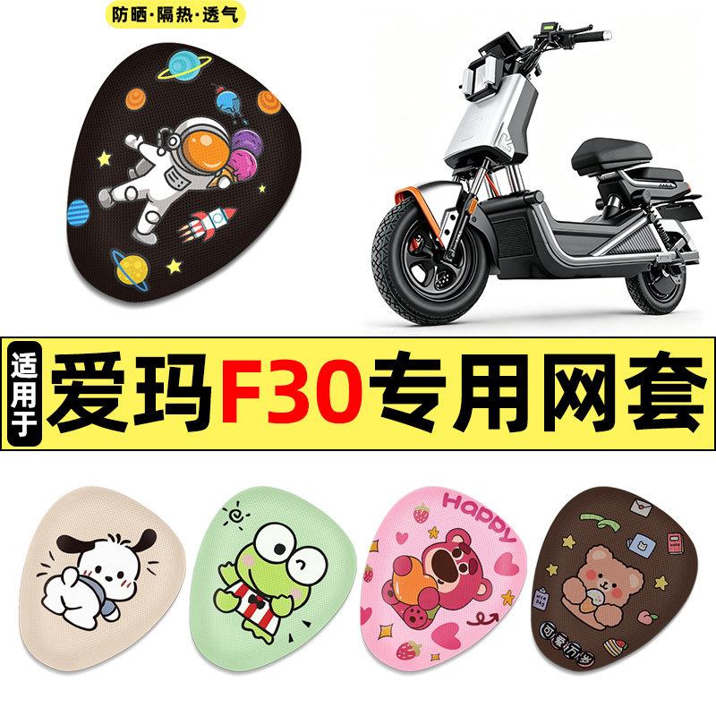 适用【爱玛F30】电动车座套