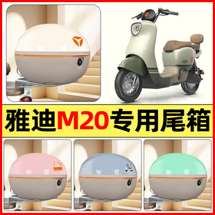 适用雅迪M20一 配件后备箱储物尾箱大容量收纳箱 D电瓶电动车改装