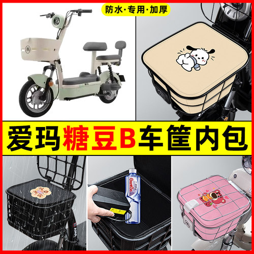 爱玛糖豆B电瓶车电动车防水改装装饰配件大全车筐内胆包前置物兜