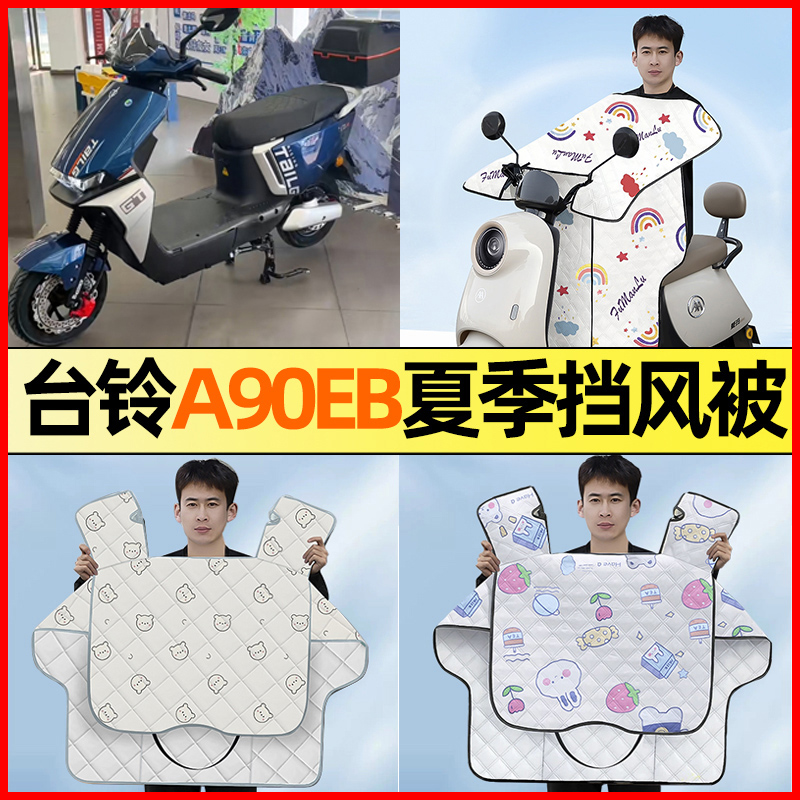 台铃a90eb超能二代电瓶电动车改装饰配件夏季专用挡风被防晒防水