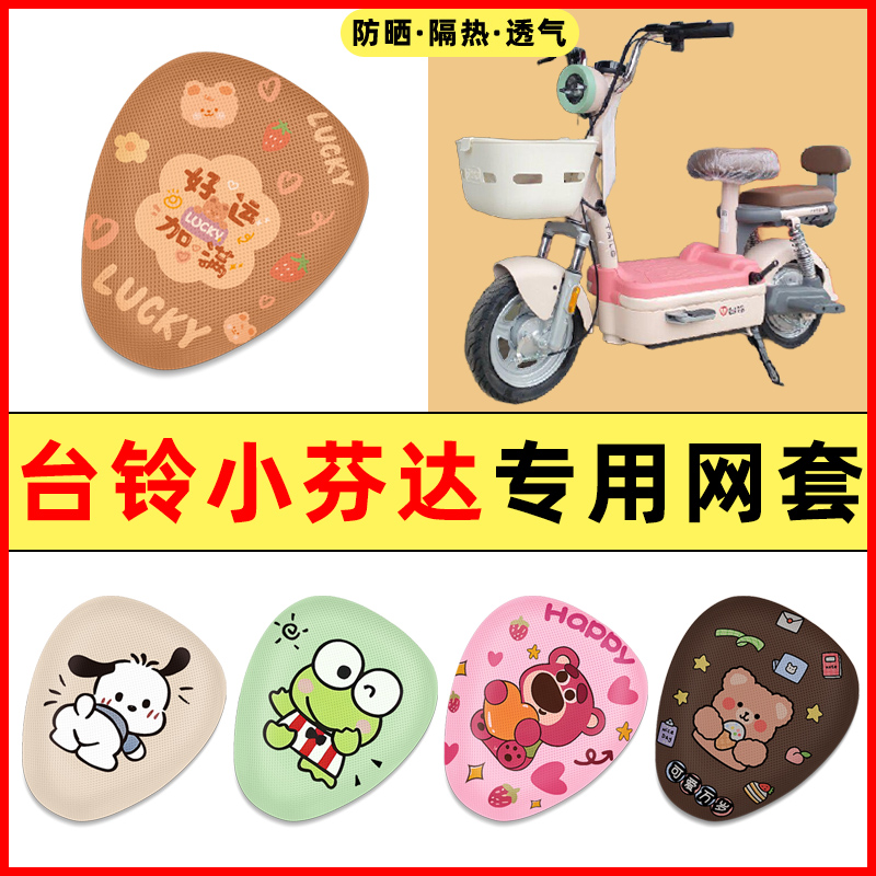 台铃小芬达电瓶车电动车改装配件大全装饰新款座套坐垫套防水防晒
