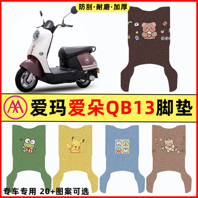【爱玛爱朵专用】电动车脚垫