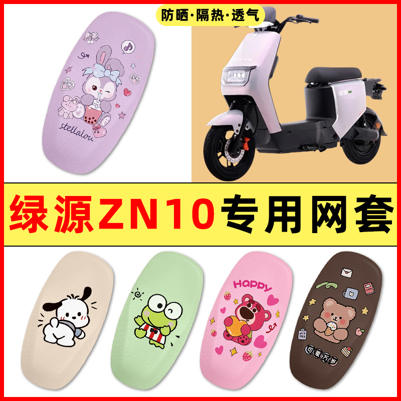 【绿源冷液ZN10专用】电动车座套