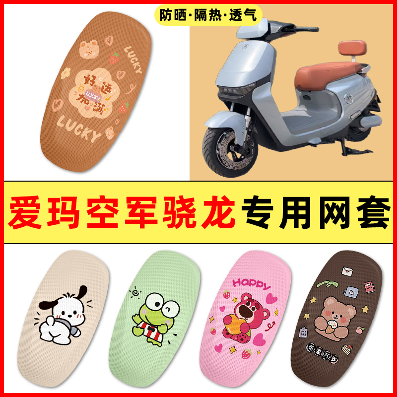 【爱玛空军骁龙专用】电动车座套