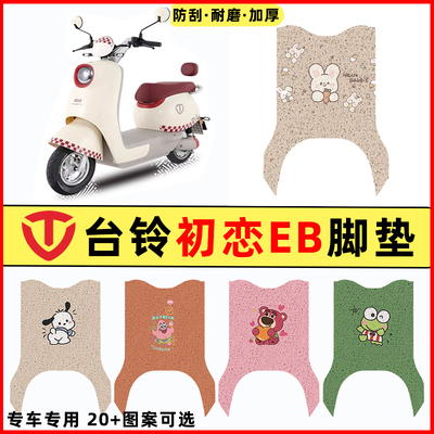 【台铃初恋EB专用】电动车脚垫