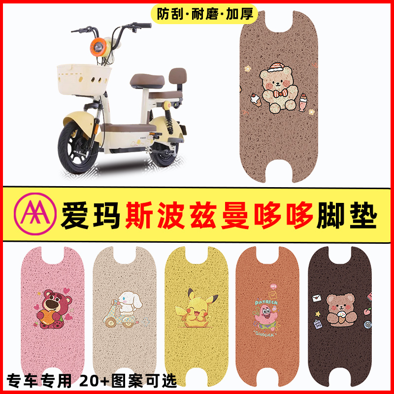 【爱玛斯波兹曼哆哆】电动车脚垫
