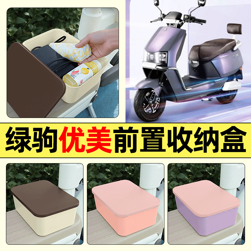 适用【绿驹优美】电动车收纳盒