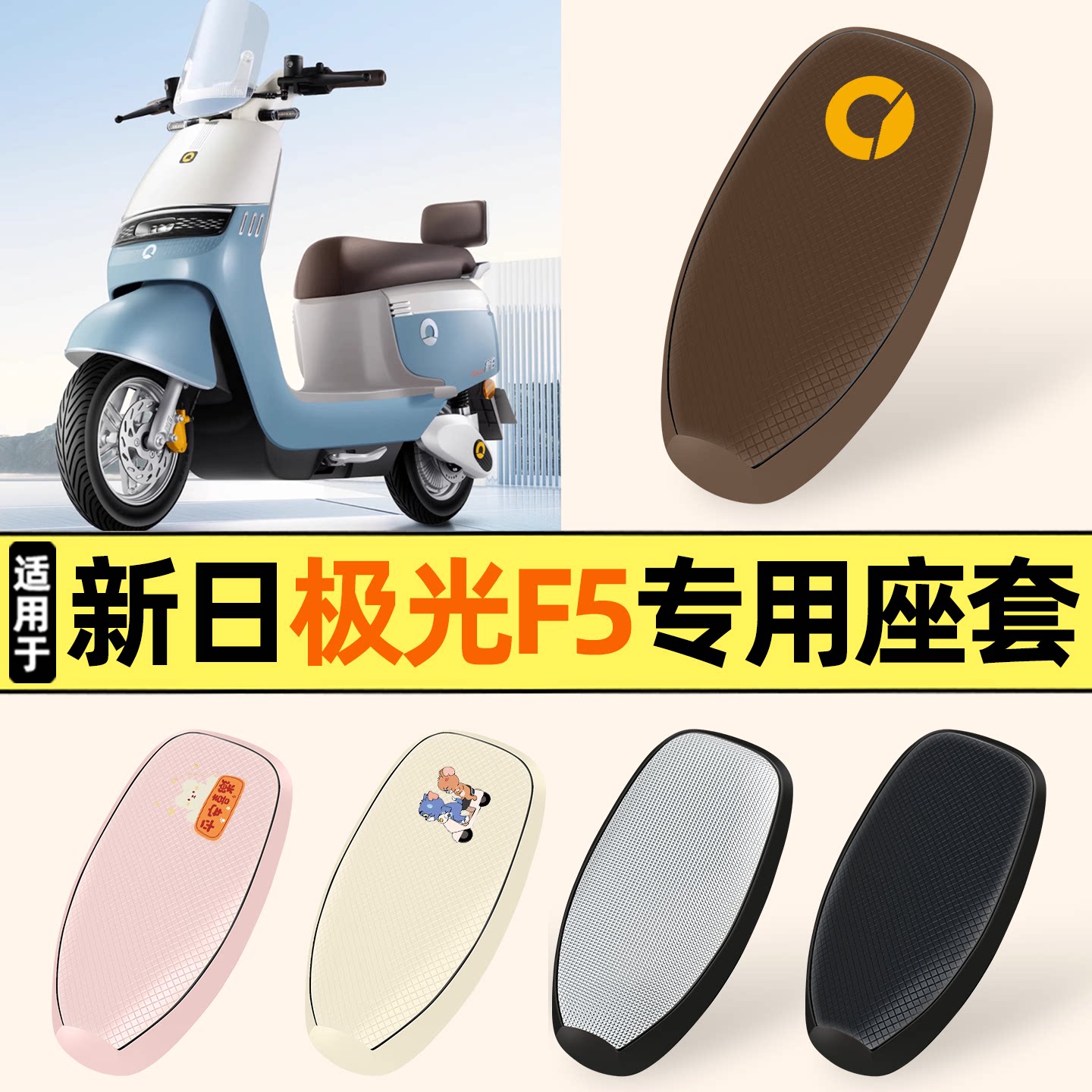 适用【新日极光F5】防晒座套