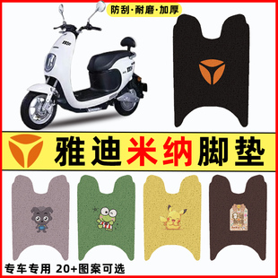 雅迪米纳电瓶车电动车改装装饰配件大全脚垫脚踏垫脚踩垫踏板垫子