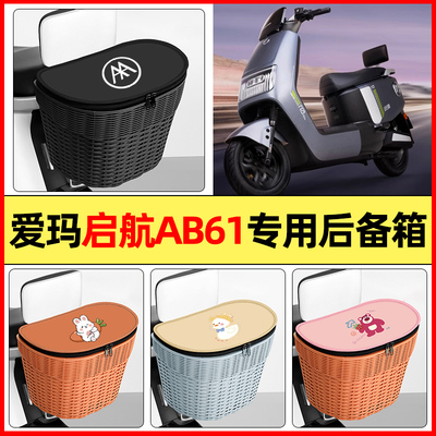 适用【爱玛启航】大容量后备箱