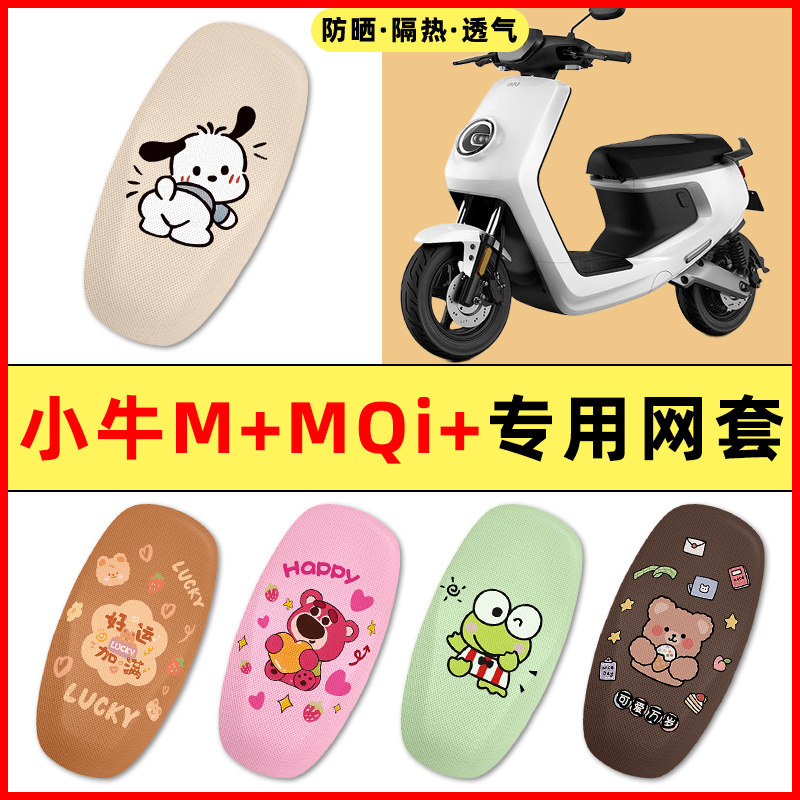 【小牛M+十/MQi+】电动车座套