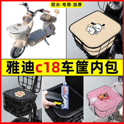 雅迪c18电瓶车电动车改装装饰配件大全车筐内胆包前置物兜防水