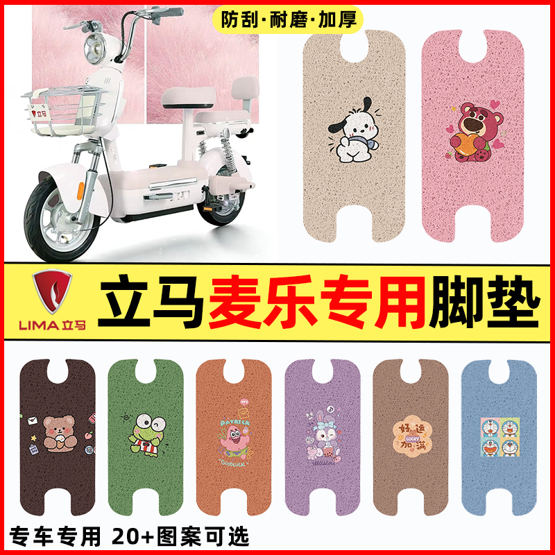 【立马麦乐专用】电动车脚垫