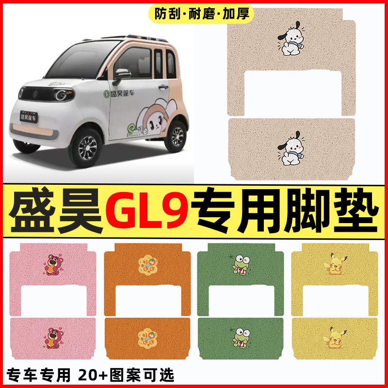 适用【盛昊GL9】三轮车脚垫