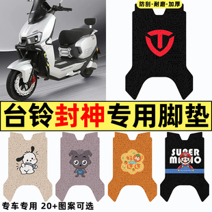 适用台铃火眼机甲3封神电动车改装配件脚垫电瓶车脚踏垫装饰专用