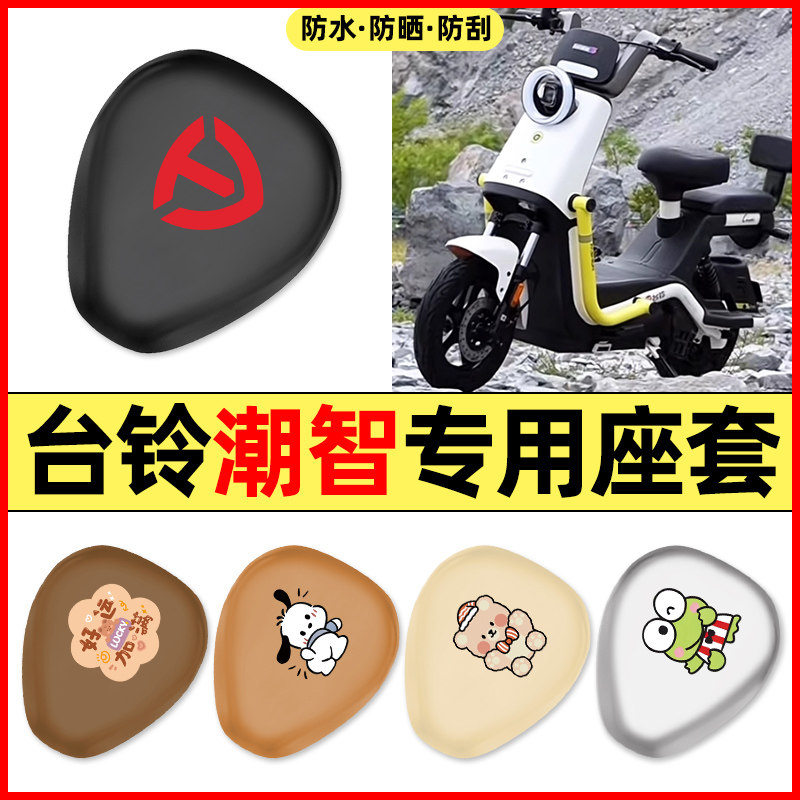 适用【台铃潮智】电动车座套图片