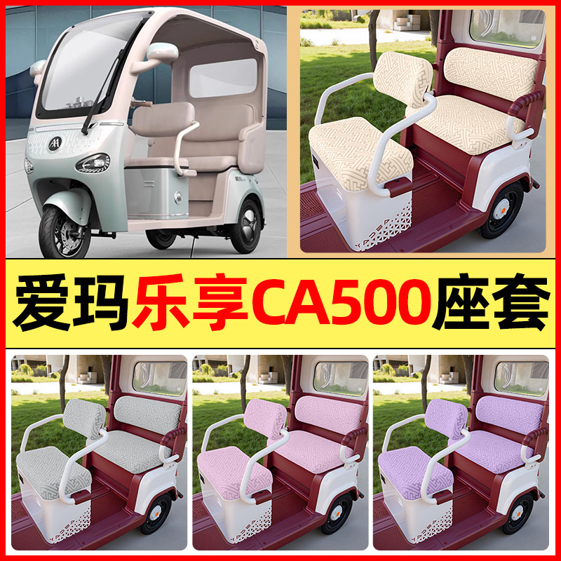 适用【爱玛乐享CA500】三轮座套