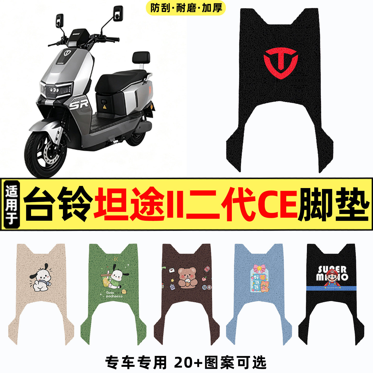 适用【台铃坦途II二代CE】脚垫