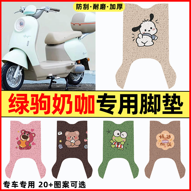 适用【绿驹奶咖】电动车脚垫
