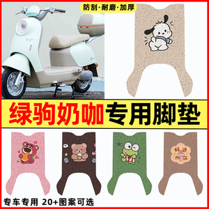 适用【绿驹奶咖】电动车脚垫