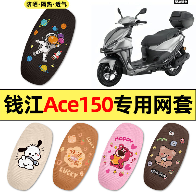 适用【钱江Ace150】摩托车座套