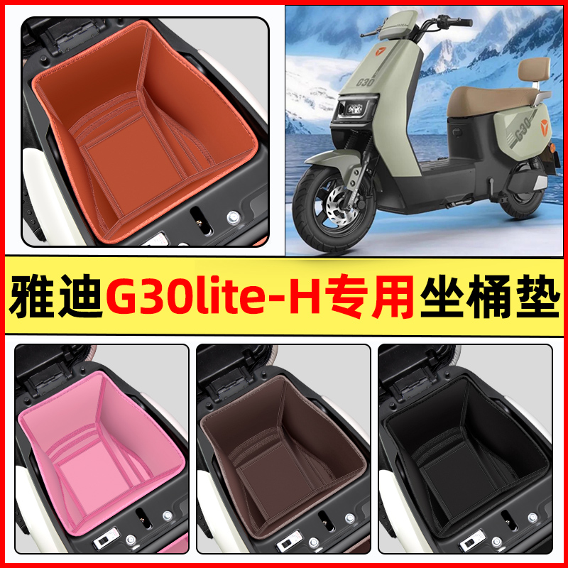 【雅迪G30lite-H】电动车坐桶垫