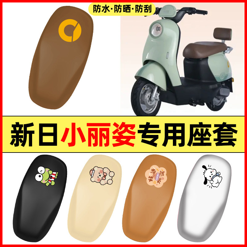 适用【新日小丽姿】电动车座套