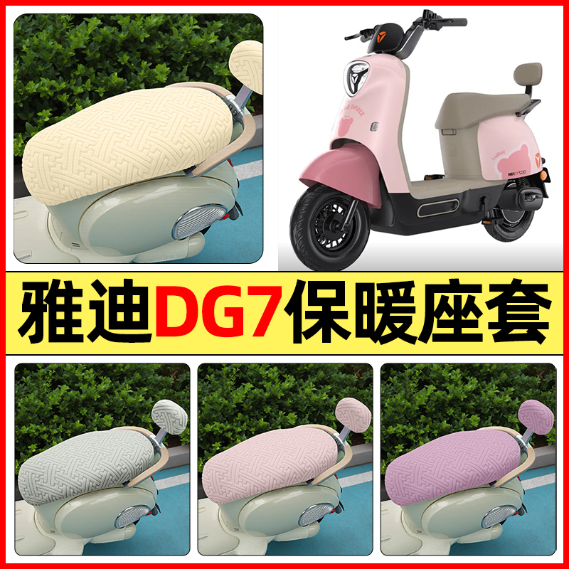 适用【雅迪冠能DG7】保暖座套