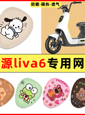 绿源liva6电瓶电动车改装装饰小配件大全专用座套坐垫套防水防晒