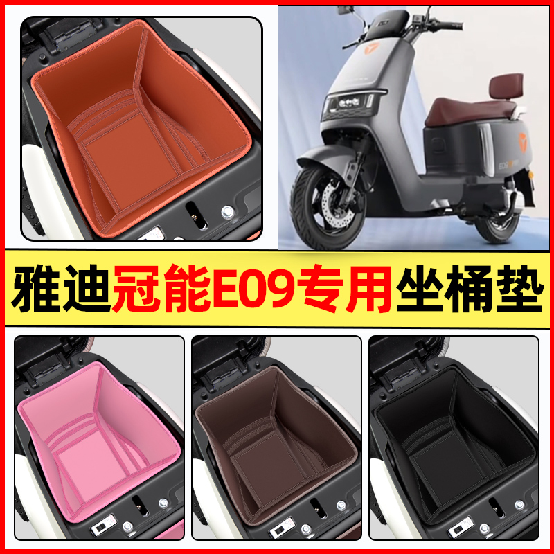 【雅迪E09专用】电动车坐桶垫