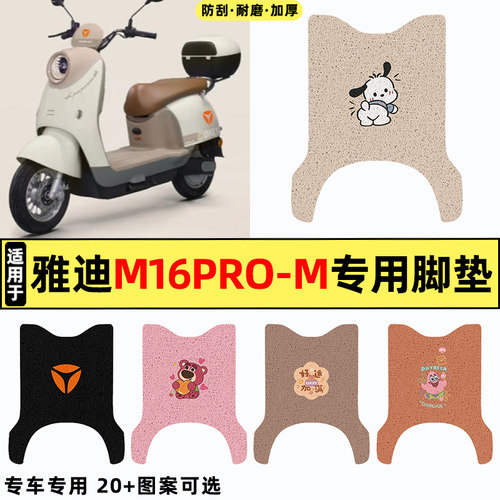 适用【雅迪M16pro-M】电动车脚垫