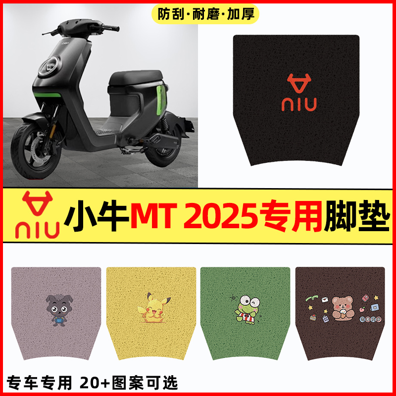 【小牛MT2025专用】电动车脚垫