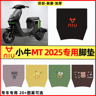 适用小牛MT2025电瓶电动车改装饰配件大全MTplay脚垫脚踩垫脚踏垫