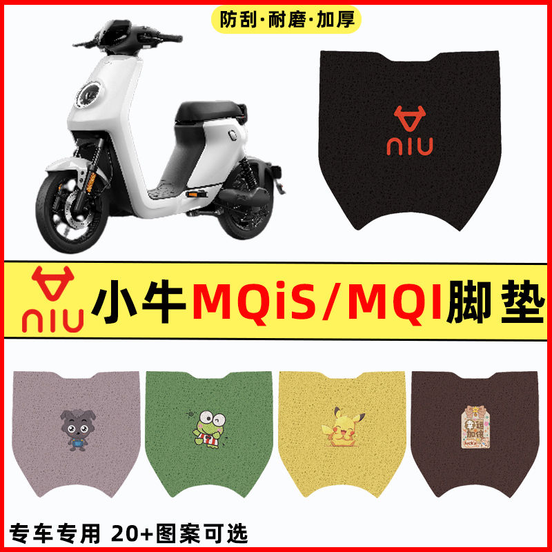 【小牛MQiS/MQI专用】电动车脚垫