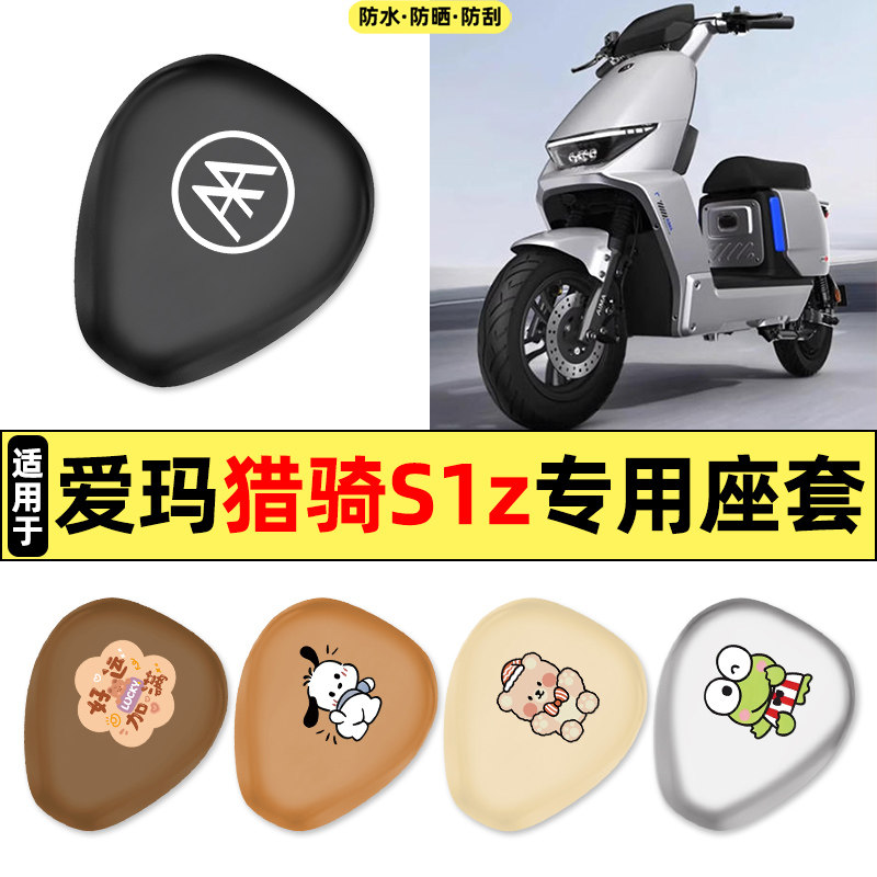 适用【爱玛猎骑S1z】电动车座套