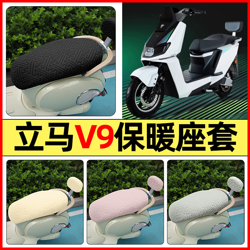 适用【立马V9】保暖座套