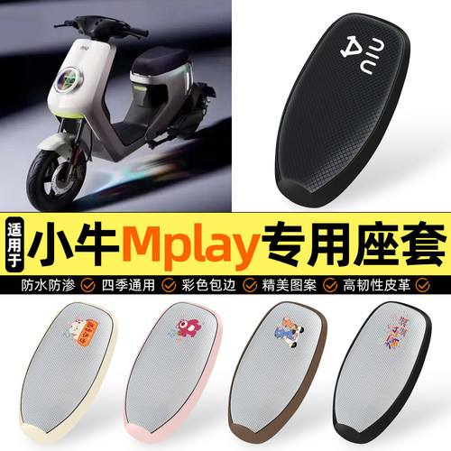 适用【小牛Mplay】防晒座套