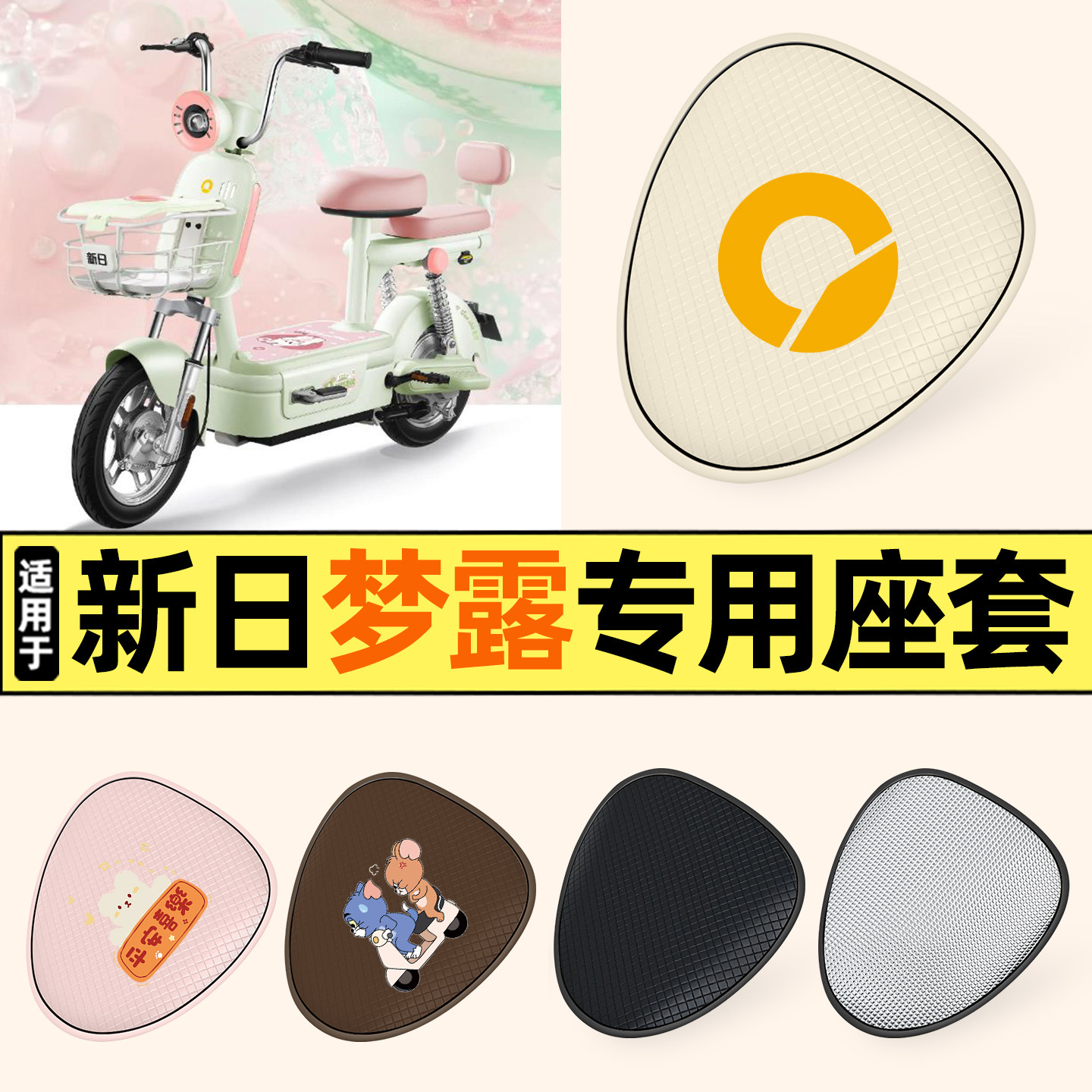 适用【新日梦露】防晒座套